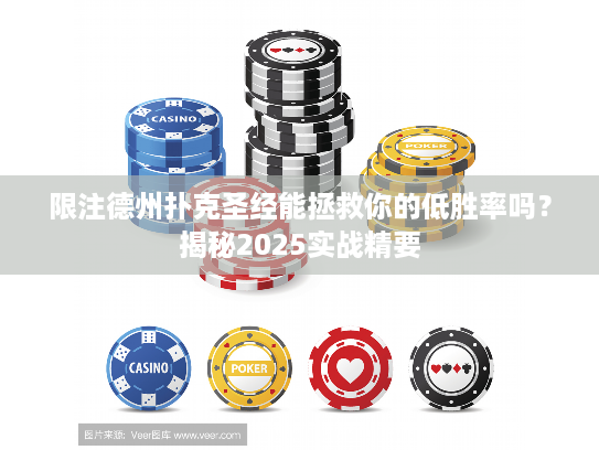 限注德州扑克圣经能拯救你的低胜率吗？揭秘2025实战精要