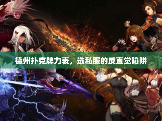 德州扑克牌力表，选私服的反直觉陷阱
