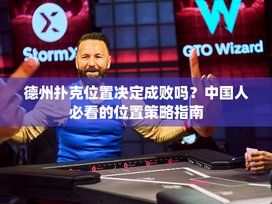 德州扑克位置决定成败吗？中国人必看的位置策略指南