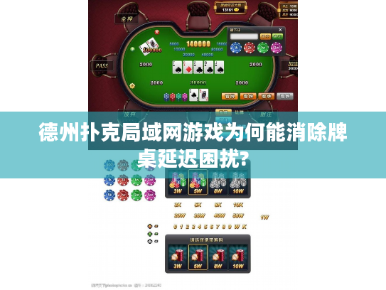 德州扑克局域网游戏为何能消除牌桌延迟困扰?