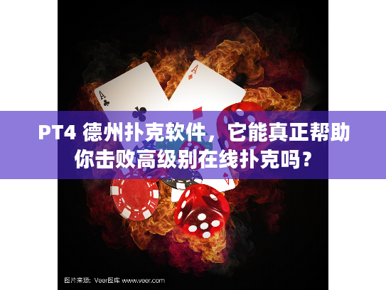 PT4 德州扑克软件，它能真正帮助你击败高级别在线扑克吗？