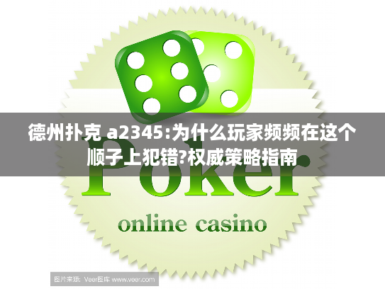 德州扑克 a2345:为什么玩家频频在这个顺子上犯错?权威策略指南