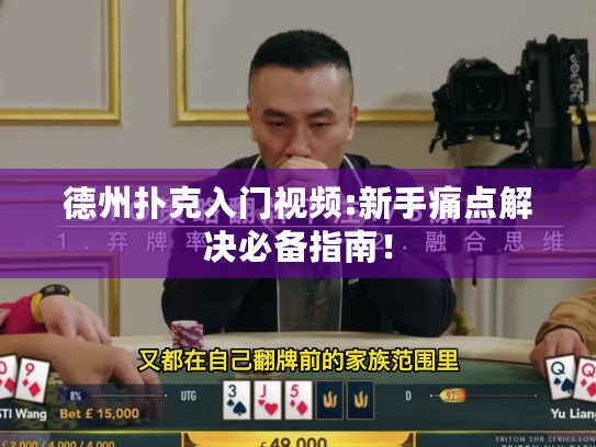 德州扑克入门视频:新手痛点解决必备指南！