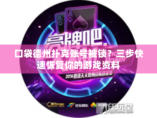口袋德州扑克账号被锁？三步快速恢复你的游戏资料