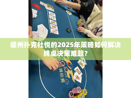 德州扑克杜悦的2025年策略如何解决牌桌决策难题？