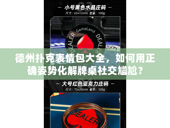 德州扑克表情包大全，如何用正确姿势化解牌桌社交尴尬？