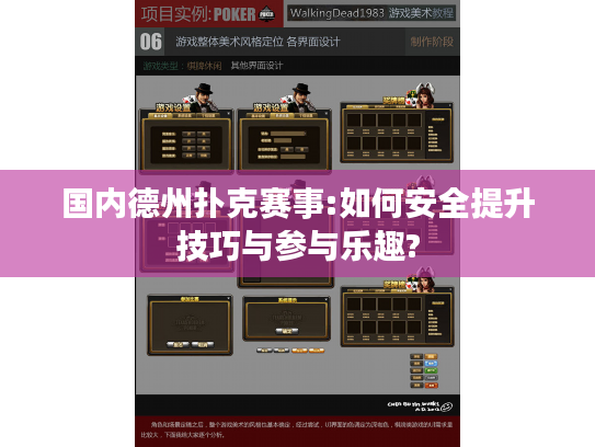 国内德州扑克赛事:如何安全提升技巧与参与乐趣?