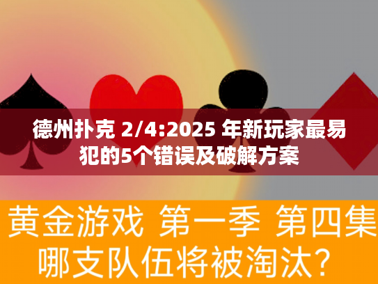 德州扑克 2/4:2025 年新玩家最易犯的5个错误及破解方案