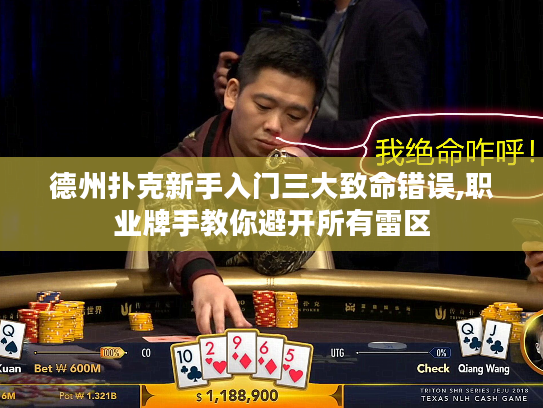 德州扑克新手入门三大致命错误,职业牌手教你避开所有雷区