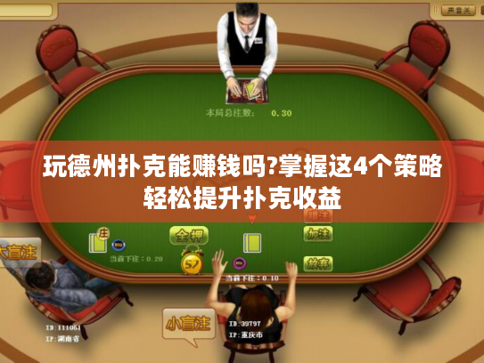 玩德州扑克能赚钱吗?掌握这4个策略轻松提升扑克收益