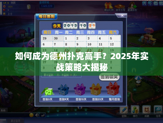 如何成为德州扑克高手？2025年实战策略大揭秘