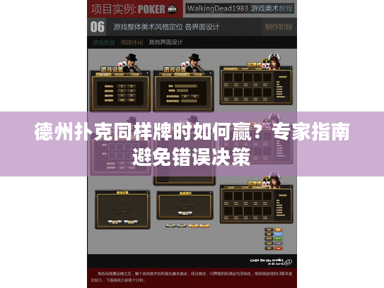 德州扑克同样牌时如何赢？专家指南避免错误决策