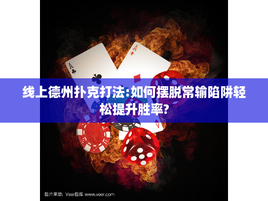 线上德州扑克打法:如何摆脱常输陷阱轻松提升胜率? 线上德州扑克打法:如何摆脱常输陷阱轻松提升胜率?