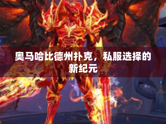 奥马哈比德州扑克，私服选择的新纪元