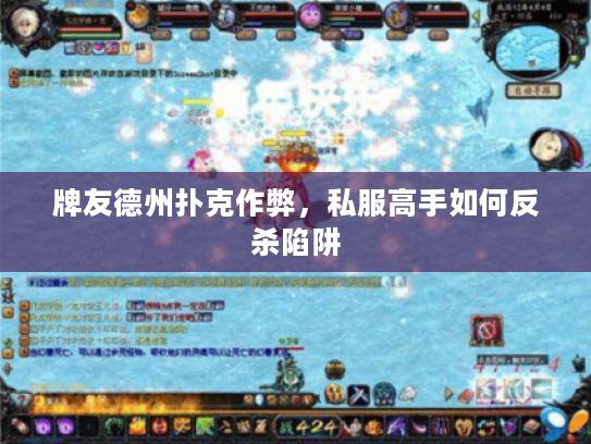 牌友德州扑克作弊，私服高手如何反杀陷阱