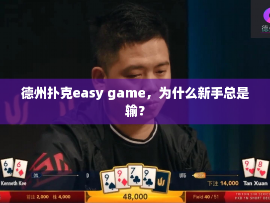 德州扑克easy game，为什么新手总是输？