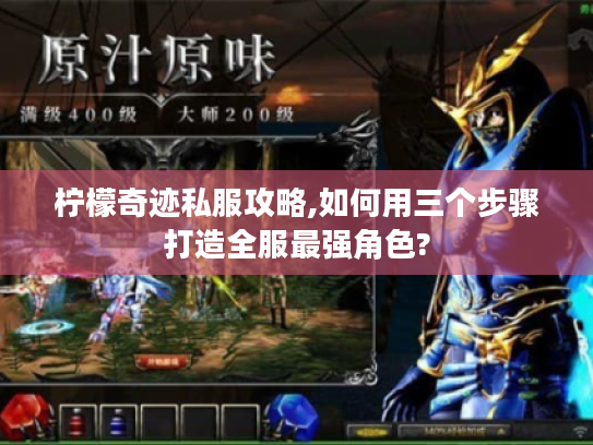 柠檬奇迹私服攻略,如何用三个步骤打造全服最强角色?