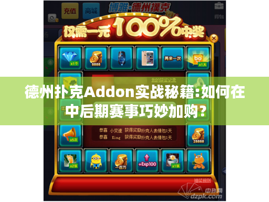 德州扑克Addon实战秘籍:如何在中后期赛事巧妙加购？