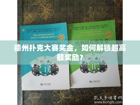 德州扑克大赛奖金，如何解锁超高额奖励？