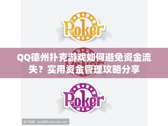 QQ德州扑克游戏如何避免资金流失？实用资金管理攻略分享