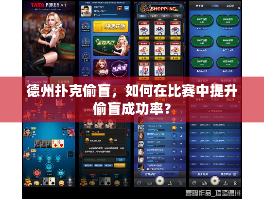 德州扑克偷盲,如何在比赛中提升偷盲成功率? 德州扑克偷盲,如何在比赛中提升偷盲成功率?