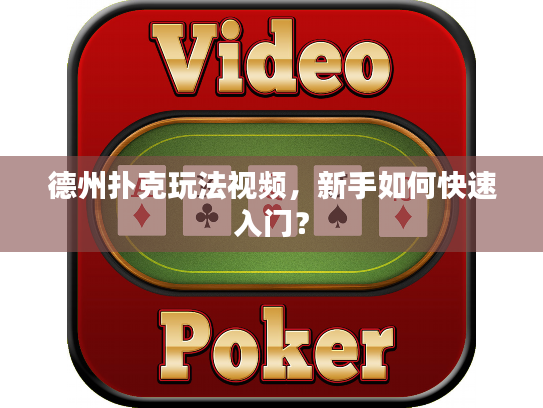 德州扑克玩法视频，新手如何快速入门？