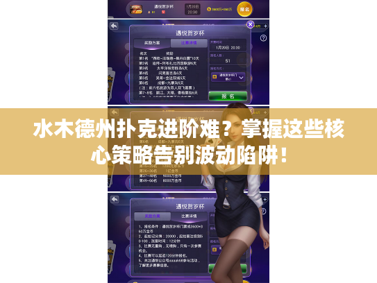 水木德州扑克进阶难？掌握这些核心策略告别波动陷阱！