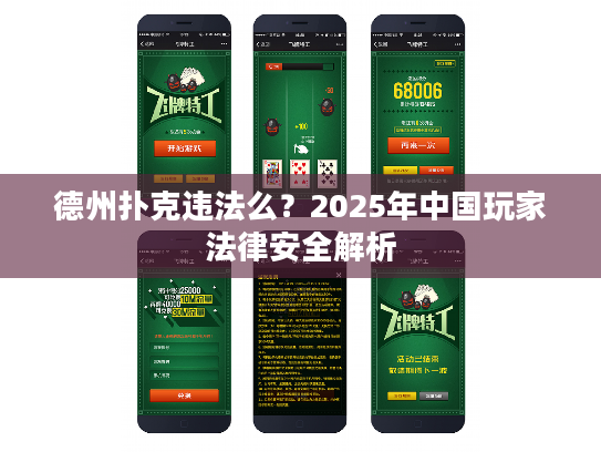 德州扑克违法么？2025年中国玩家法律安全解析