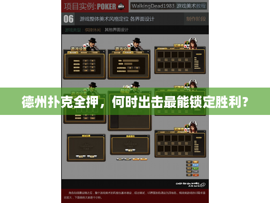 德州扑克全押，何时出击最能锁定胜利？