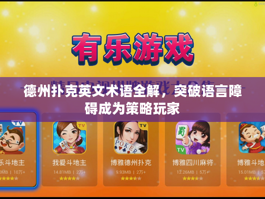 德州扑克英文术语全解，突破语言障碍成为策略玩家