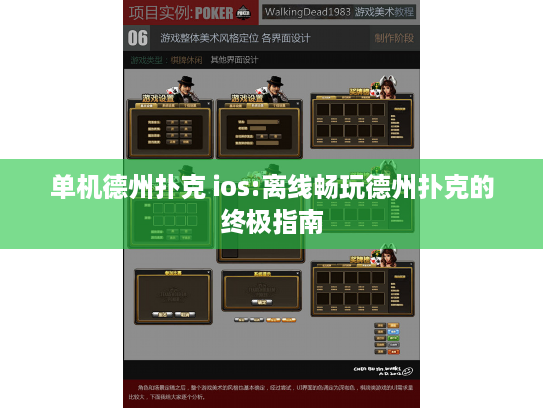 单机德州扑克 ios:离线畅玩德州扑克的终极指南