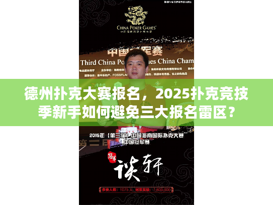 德州扑克大赛报名，2025扑克竞技季新手如何避免三大报名雷区？