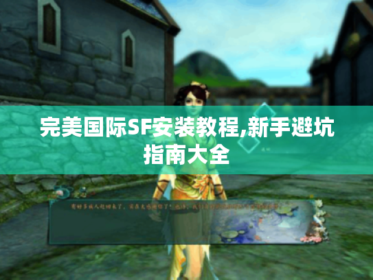 完美国际SF安装教程,新手避坑指南大全