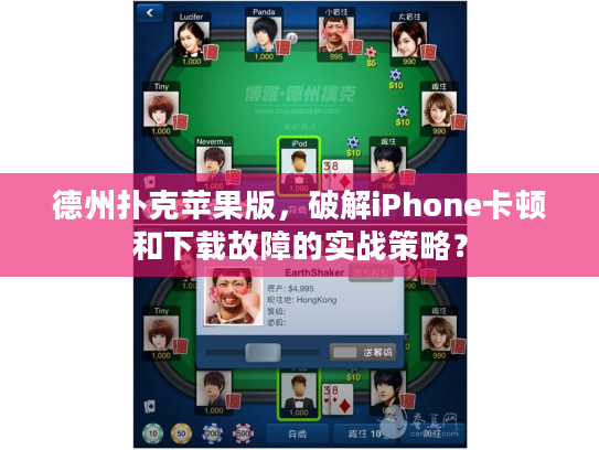 德州扑克苹果版，破解iPhone卡顿和下载故障的实战策略？