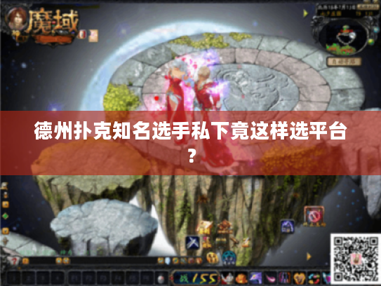 德州扑克知名选手私下竟这样选平台？