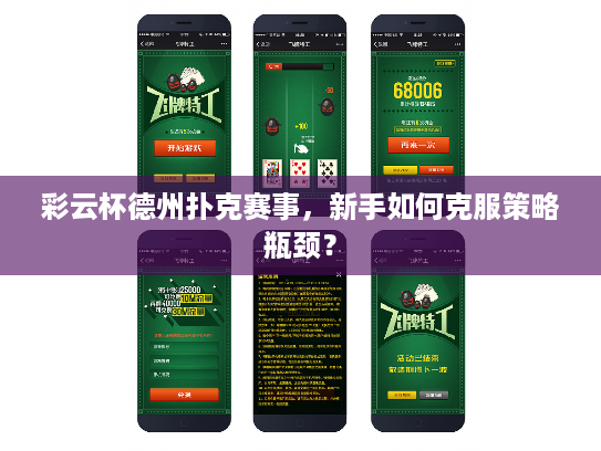 彩云杯德州扑克赛事,新手如何克服策略瓶颈? 彩云杯德州扑克赛事,新手如何克服策略瓶颈?