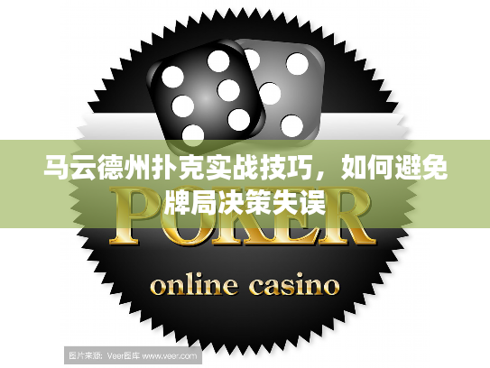 马云德州扑克实战技巧，如何避免牌局决策失误