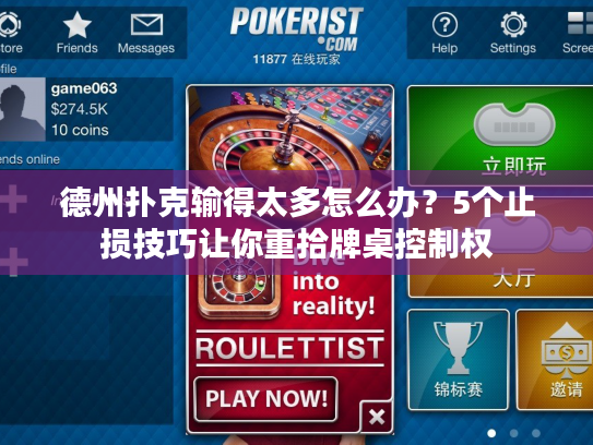 德州扑克输得太多怎么办？5个止损技巧让你重拾牌桌控制权