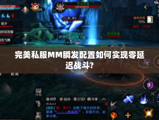 完美私服MM瞬发配置如何实现零延迟战斗?