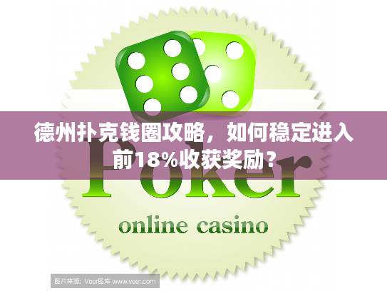 德州扑克钱圈攻略，如何稳定进入前18%收获奖励？