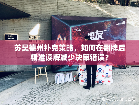 苏昊德州扑克策略，如何在翻牌后精准读牌减少决策错误？