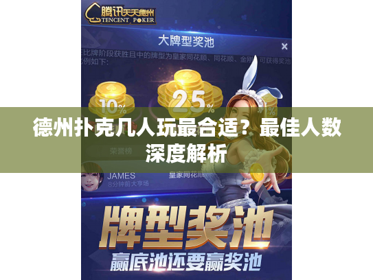 德州扑克几人玩最合适？最佳人数深度解析