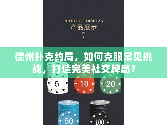 德州扑克约局，如何克服常见挑战，打造完美社交牌局？