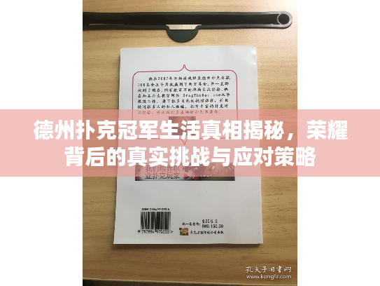 德州扑克冠军生活真相揭秘，荣耀背后的真实挑战与应对策略