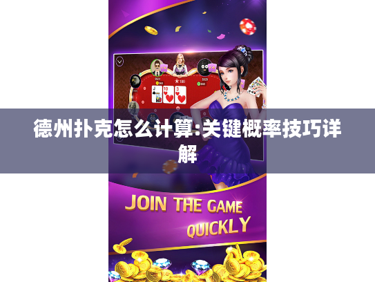 德州扑克怎么计算:关键概率技巧详解