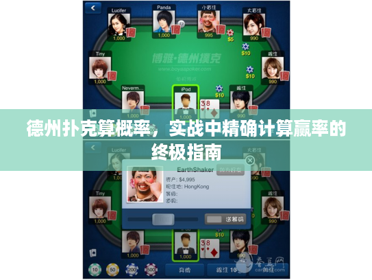 德州扑克算概率，实战中精确计算赢率的终极指南
