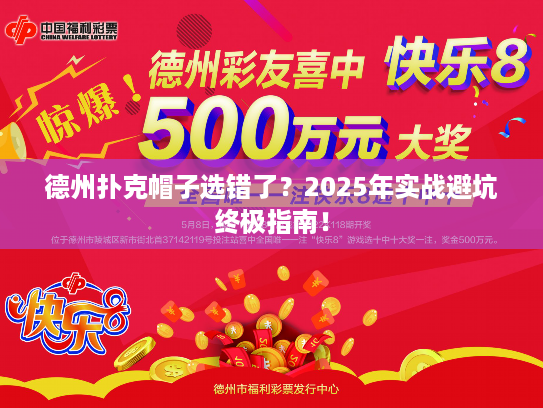 德州扑克帽子选错了？2025年实战避坑终极指南！