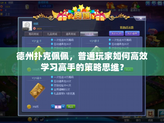 德州扑克佩佩，普通玩家如何高效学习高手的策略思维？