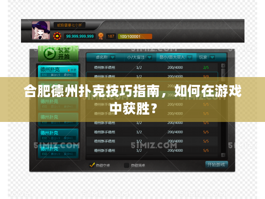 合肥德州扑克技巧指南，如何在游戏中获胜？