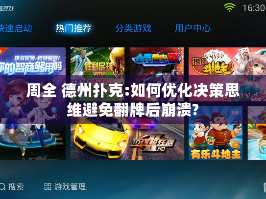 周全 德州扑克:如何优化决策思维避免翻牌后崩溃?